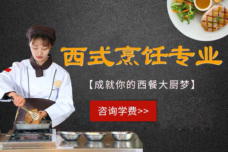 西式烹饪专业